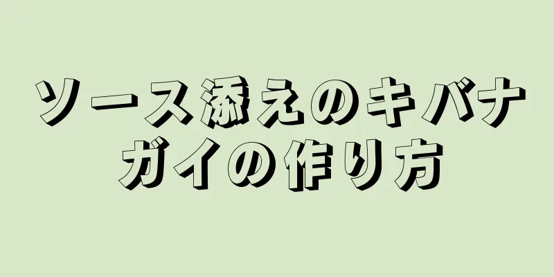 ソース添えのキバナガイの作り方