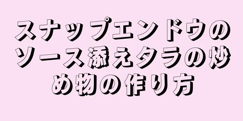 スナップエンドウのソース添えタラの炒め物の作り方