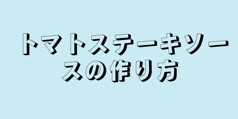 トマトステーキソースの作り方