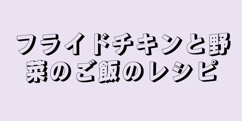 フライドチキンと野菜のご飯のレシピ