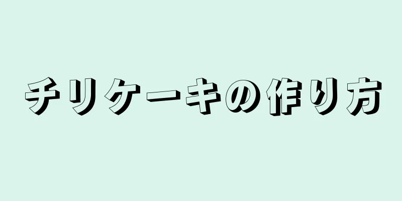 チリケーキの作り方