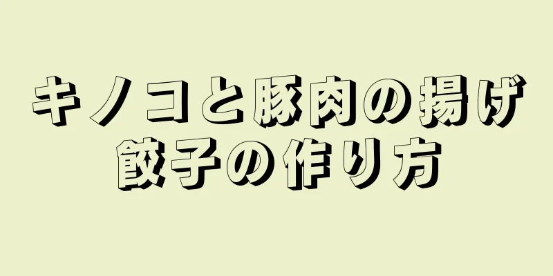 キノコと豚肉の揚げ餃子の作り方