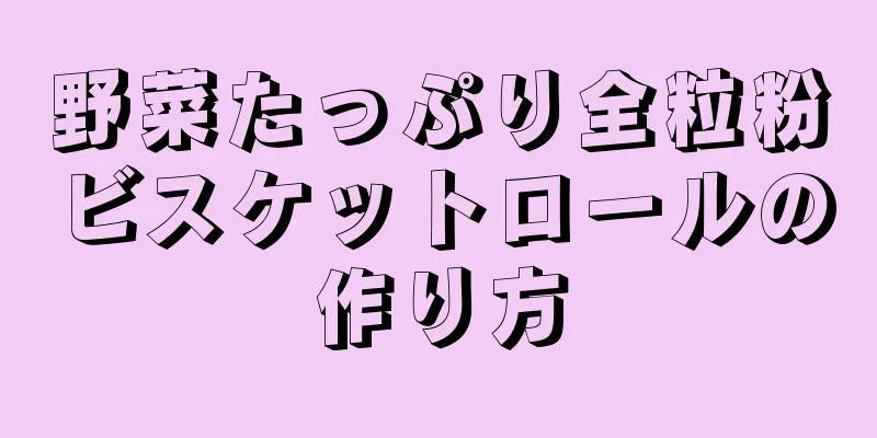 野菜たっぷり全粒粉ビスケットロールの作り方