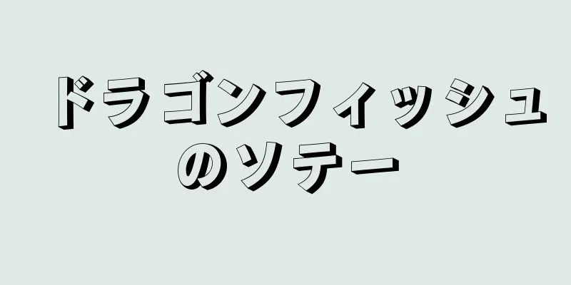 ドラゴンフィッシュのソテー