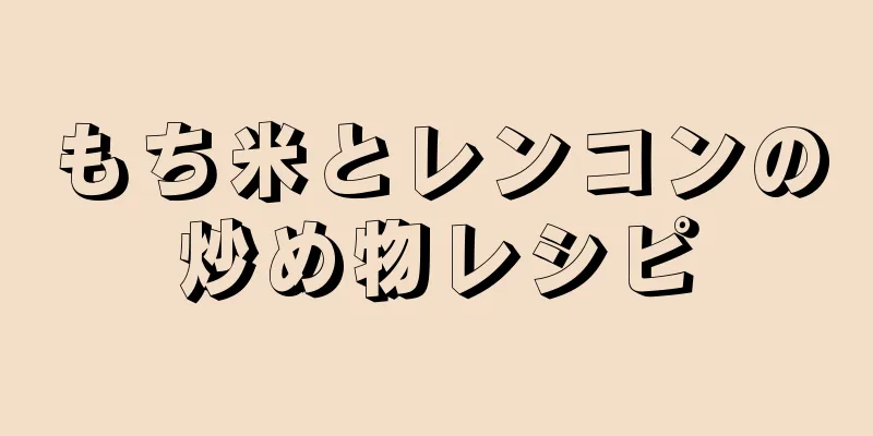 もち米とレンコンの炒め物レシピ