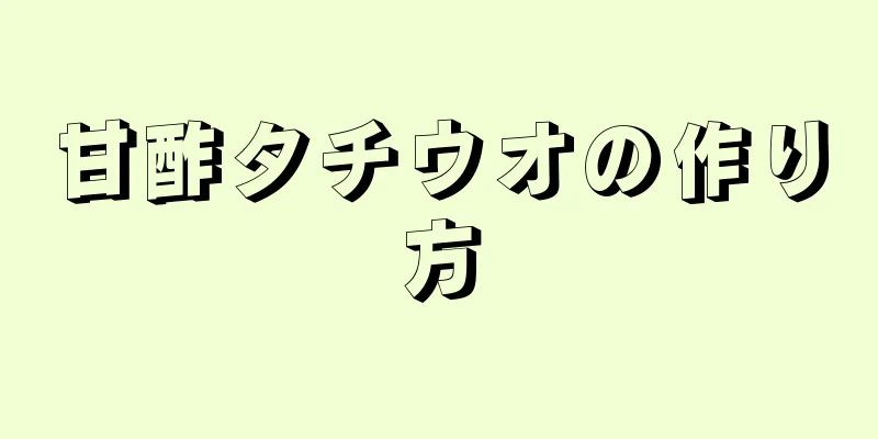 甘酢タチウオの作り方