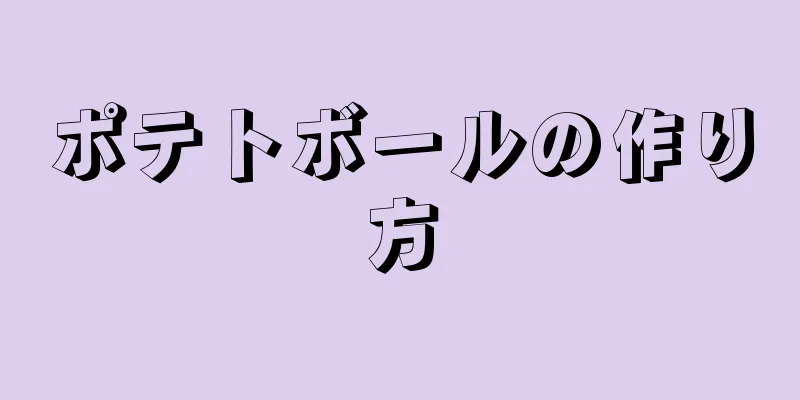 ポテトボールの作り方