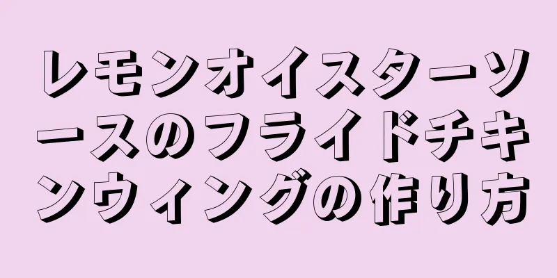 レモンオイスターソースのフライドチキンウィングの作り方