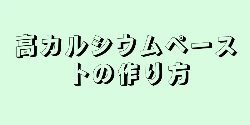 高カルシウムペーストの作り方