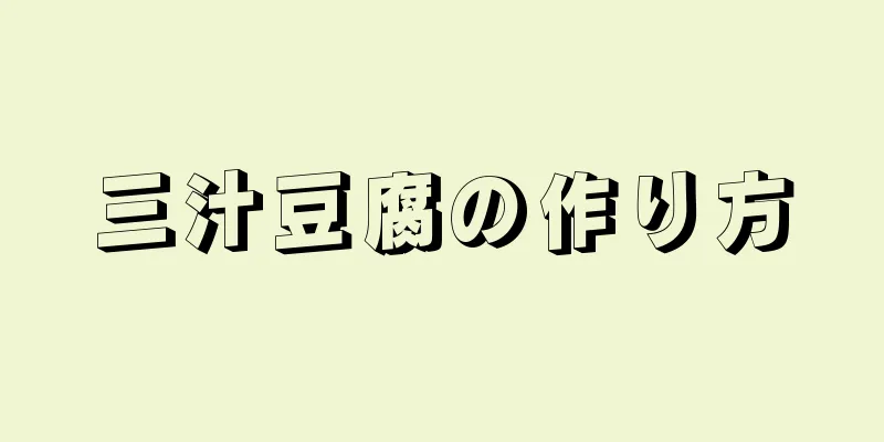 三汁豆腐の作り方