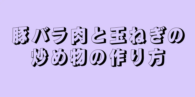 豚バラ肉と玉ねぎの炒め物の作り方