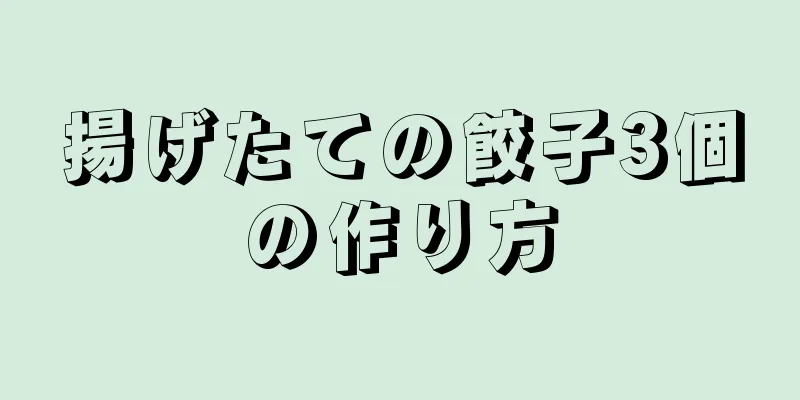 揚げたての餃子3個の作り方