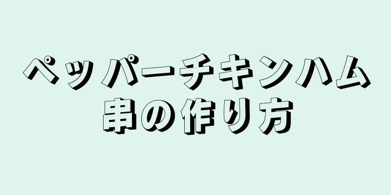 ペッパーチキンハム串の作り方