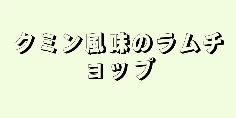 クミン風味のラムチョップ