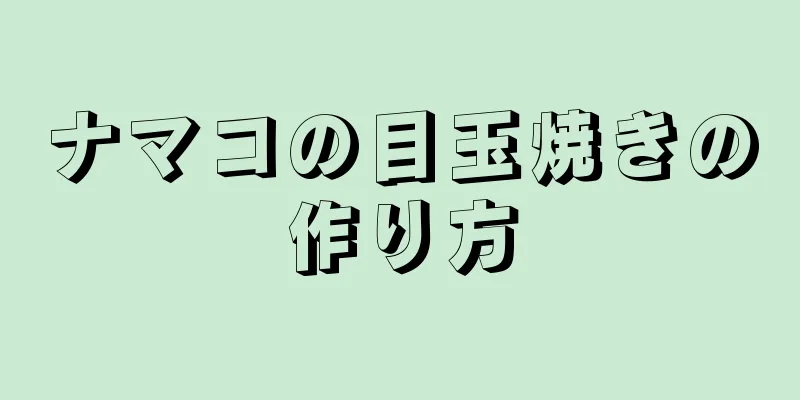 ナマコの目玉焼きの作り方