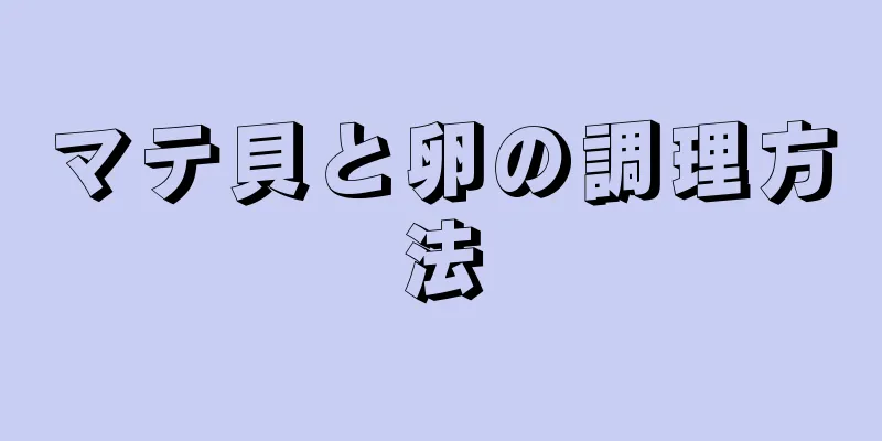 マテ貝と卵の調理方法