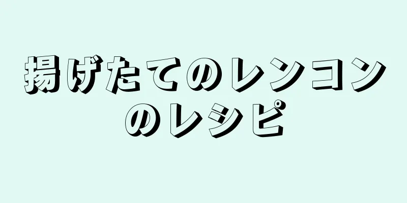 揚げたてのレンコンのレシピ