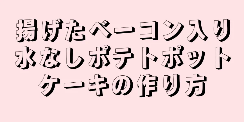 揚げたベーコン入り水なしポテトポットケーキの作り方