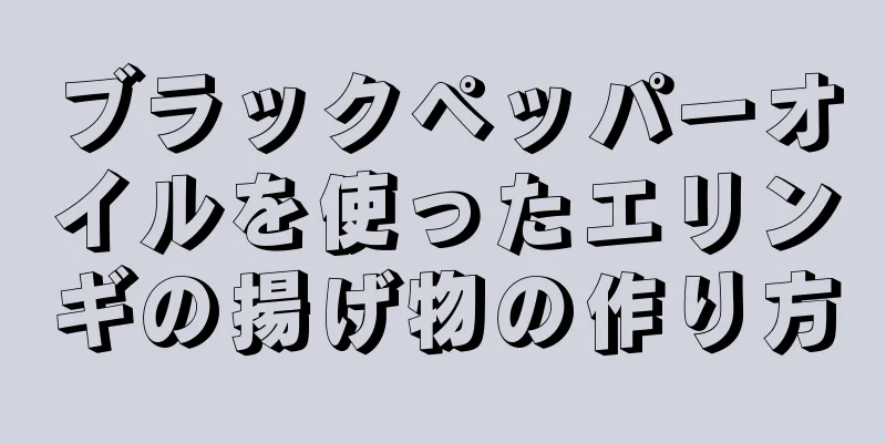 ブラックペッパーオイルを使ったエリンギの揚げ物の作り方