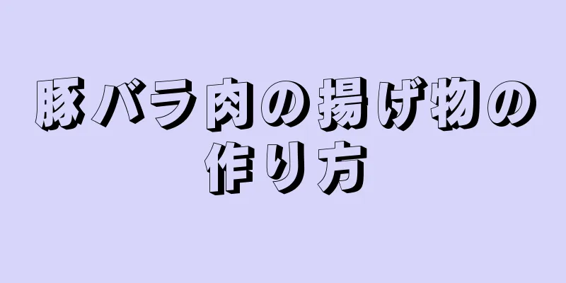 豚バラ肉の揚げ物の作り方