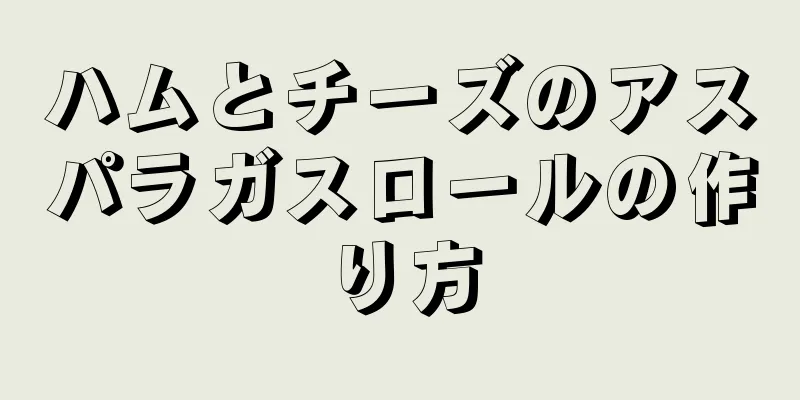 ハムとチーズのアスパラガスロールの作り方