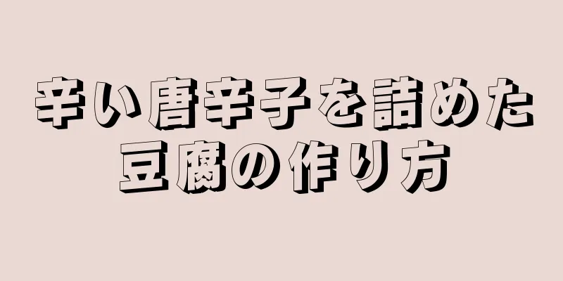 辛い唐辛子を詰めた豆腐の作り方