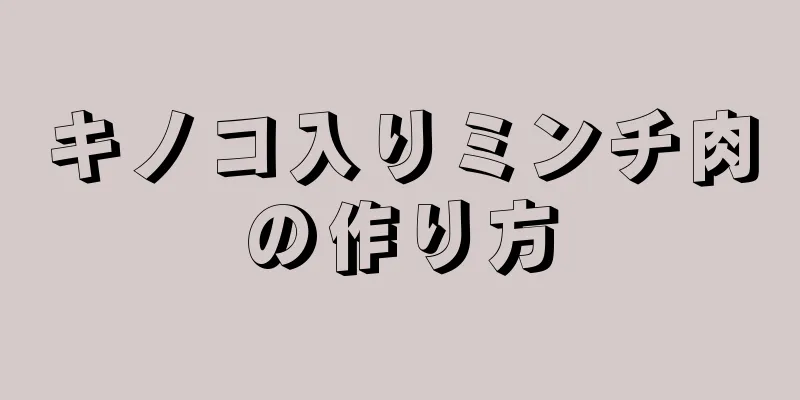 キノコ入りミンチ肉の作り方