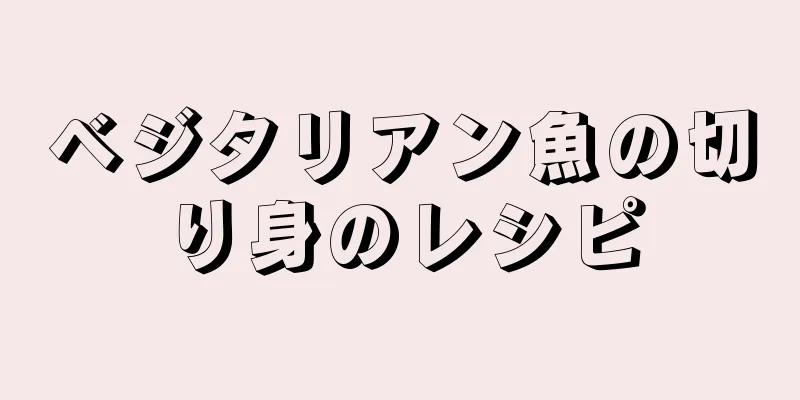 ベジタリアン魚の切り身のレシピ