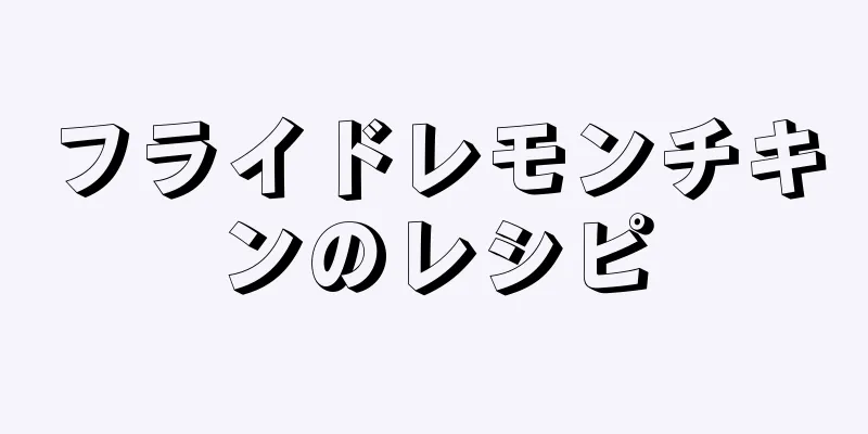 フライドレモンチキンのレシピ