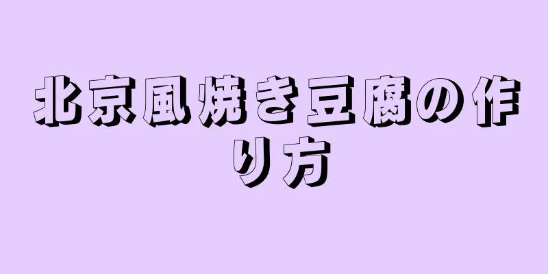 北京風焼き豆腐の作り方