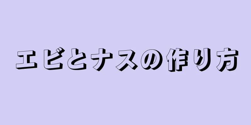 エビとナスの作り方