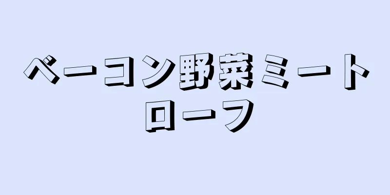 ベーコン野菜ミートローフ