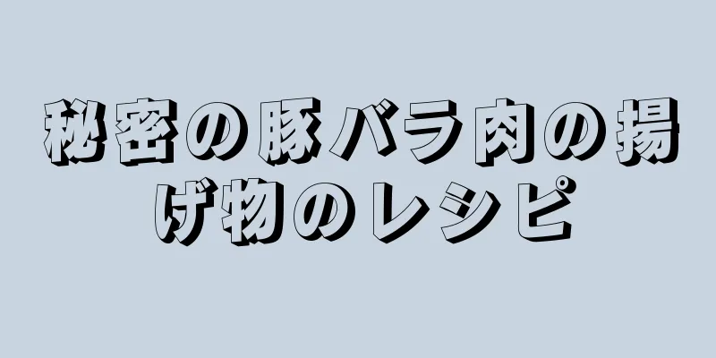 秘密の豚バラ肉の揚げ物のレシピ