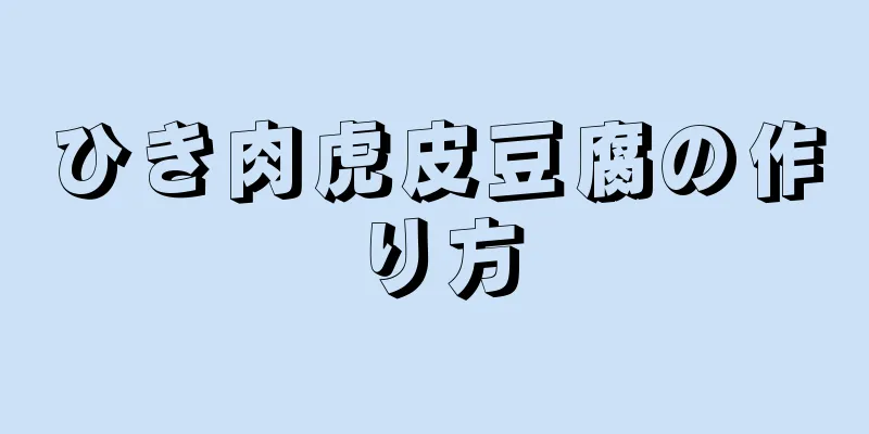 ひき肉虎皮豆腐の作り方