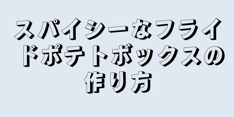 スパイシーなフライドポテトボックスの作り方