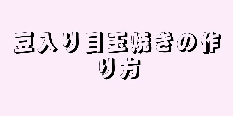 豆入り目玉焼きの作り方