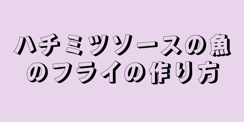 ハチミツソースの魚のフライの作り方