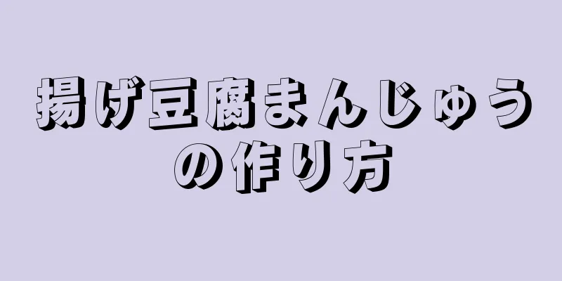 揚げ豆腐まんじゅうの作り方