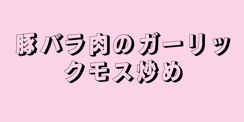 豚バラ肉のガーリックモス炒め