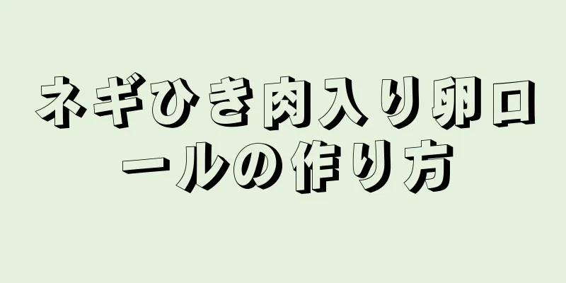 ネギひき肉入り卵ロールの作り方