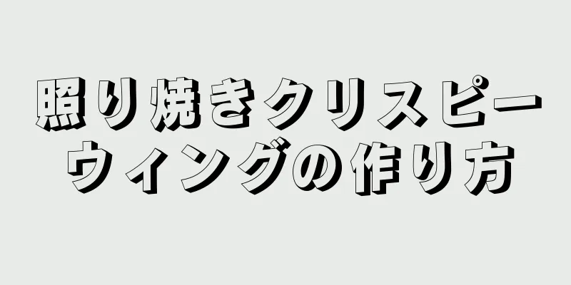 照り焼きクリスピーウィングの作り方