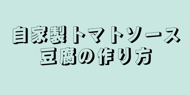 自家製トマトソース豆腐の作り方