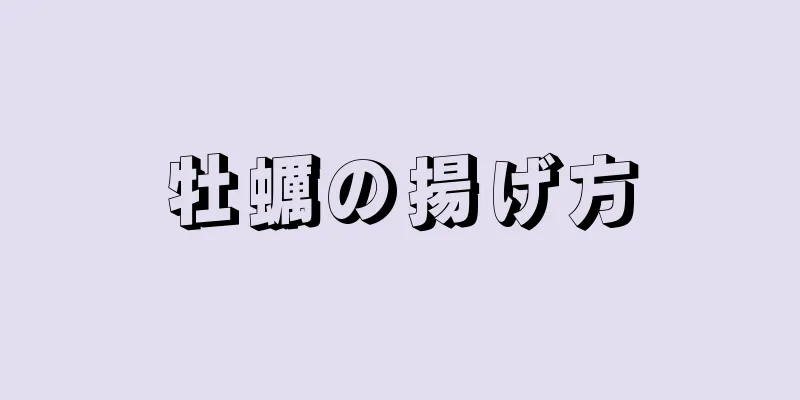 牡蠣の揚げ方