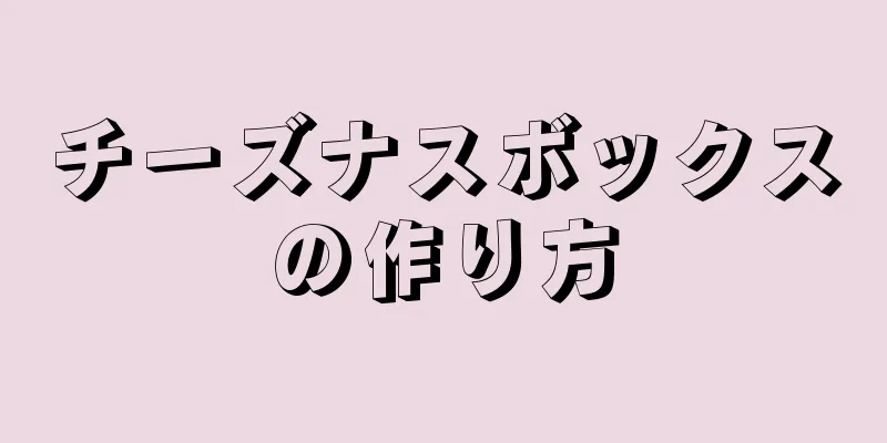 チーズナスボックスの作り方