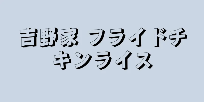 吉野家 フライドチキンライス