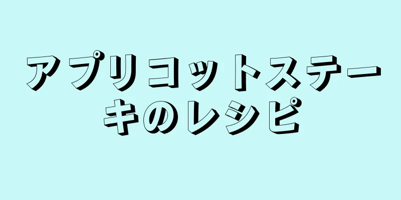 アプリコットステーキのレシピ