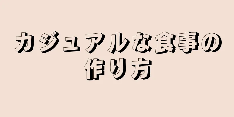 カジュアルな食事の作り方