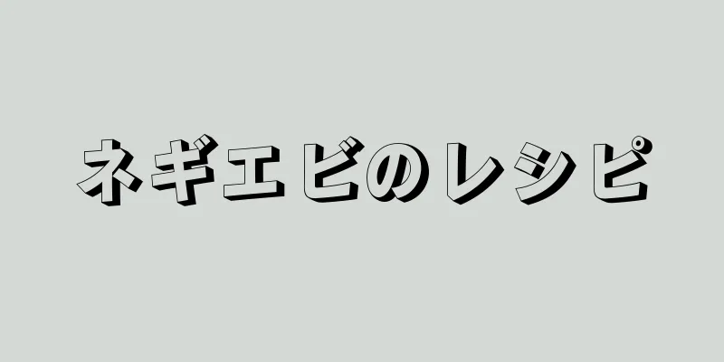 ネギエビのレシピ