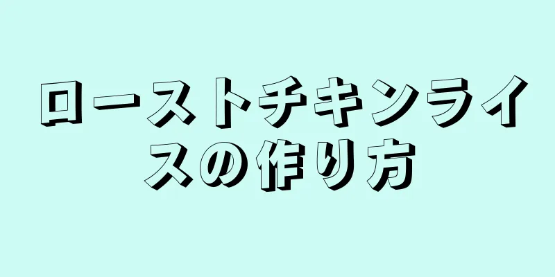 ローストチキンライスの作り方