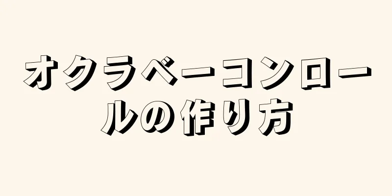 オクラベーコンロールの作り方